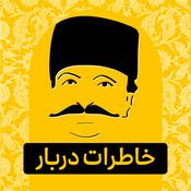 Podcast پادکست تاریخی خاطرات دربار