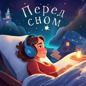 Podcast Перед сном