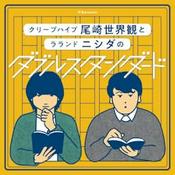 Podcast ぴあpresentsクリープハイプ尾崎世界観とラランド ニシダのダブルスタンダード|GERA