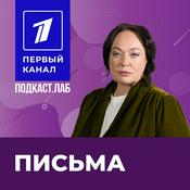 Podcast ПИСЬМА Подкаст.Лаб