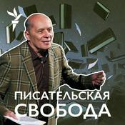 Podcast Писательская "Свобода"