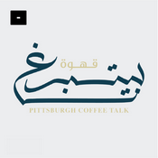 Podcast Pittsburgh Coffee قهوة بيتسبرغ