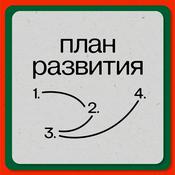 Podcast План развития