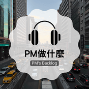 Podcast PM做什麼？PM’s backlog?