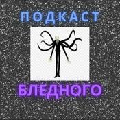 Podcast Подкаст Бледного