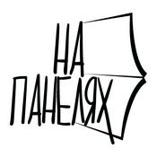 Podcast Подкаст «На панелях»