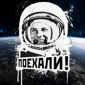 Podcast Поехали!