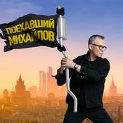 Podcast Поехавший Михайлов