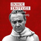 Podcast Ποιος Σκότωσε τον Κώστα Ταχτσή;