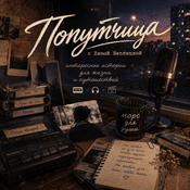 Podcast Попутчица | Интересные истории