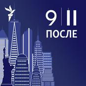 Podcast После 9/11