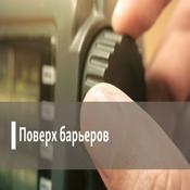 Podcast Поверх барьеров