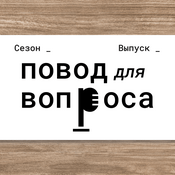 Podcast Повод для вопроса