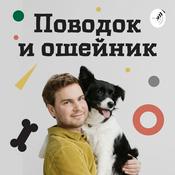 Podcast Поводок и Ошейник