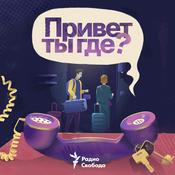 Podcast Привет, ты где?