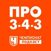 Podcast Про 3-4-3