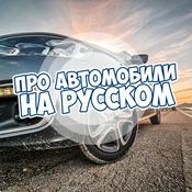 Podcast Про Автомобили