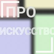 Podcast ПРО ИСКУССТВО
