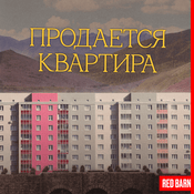 Podcast Продается квартира