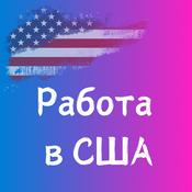Podcast Поиск работы в IT и переезд в США