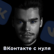 Podcast Продвижение ВКонтакте