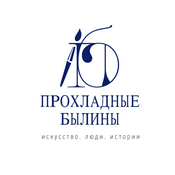 Podcast Прохладные былины