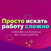 Podcast Просто искать работу сложно