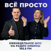 Podcast Всё просто | Просто о финансах