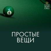 Podcast Простые вещи