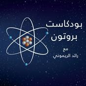 Podcast Proton | بروتون