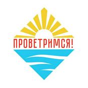 Проветримся!