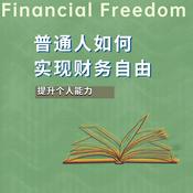 Podcast 普通人如何实现财务自由