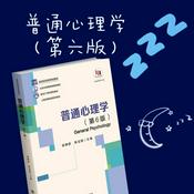 Podcast 《普通心理学》第六版磨耳朵（入睡版）