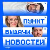 Podcast Пункт выдачи новостей