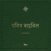 Podcast पवित्र बाइबल – मंडयाली (Mandeali)