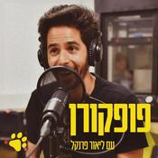 Podcast פופקורן - פודקאסט מאת ליאור פרנקל