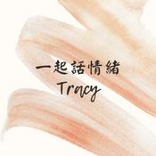 Podcast 一起話情緒