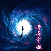 Podcast 奇异穿越|都市穿越大唐古风爆笑|青莲真人免费有声