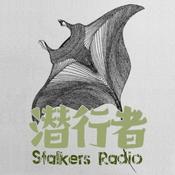 Podcast 潜行者 StalkersRadio