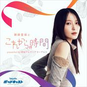 Podcast 『鞘師里保とこれからの時間』presented by 明治ブルガリアヨーグルト