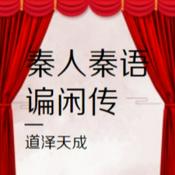 Podcast 秦人秦语谝闲传