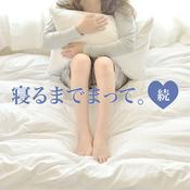 Podcast 寝るまでまって。続