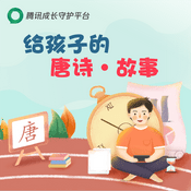 Podcast 亲子共读丨给孩子的唐诗故事