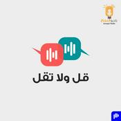 Podcast قل ولا تقل