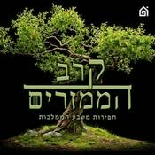 Podcast קרב הממזרים