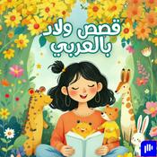 قصص ولاد بالعربي | Kids Stories in Arabic