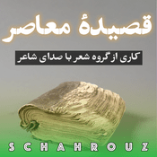 Podcast قصیده معاصر ایران