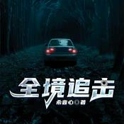 Podcast 全境追击 | 悬疑推理 刑侦破案｜完结 免费