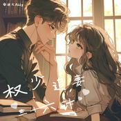 Podcast 【全文免费】权少追妻三十六计