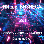 Podcast QuantumUp AI | ИИ, инсайты, инновации